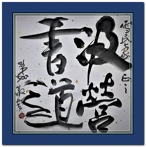汲營書道